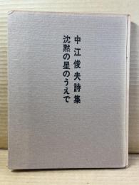 【署名入り】中江俊夫詩集 沈黙の星のうえで