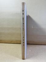 【署名入り】中江俊夫詩集 沈黙の星のうえで