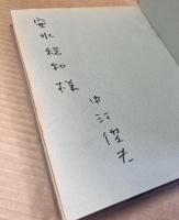 【署名入り】中江俊夫詩集 沈黙の星のうえで