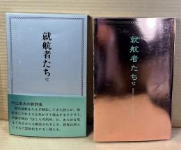 就航者たち