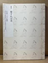 洒落本 秘すれば花