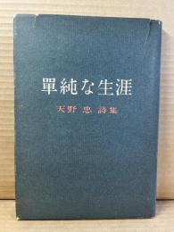 単純な生涯
