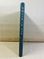 単純な生涯