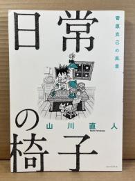 日常の椅子 菅原克己の風景