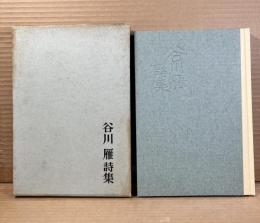 谷川雁詩集