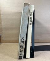 谷川雁詩集