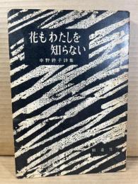 花もわたしを知らない