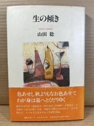 生の傾き