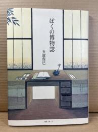 【署名入り】ぼくの博物誌