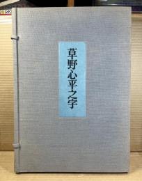 草野心平之字
