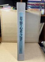 草野心平之字