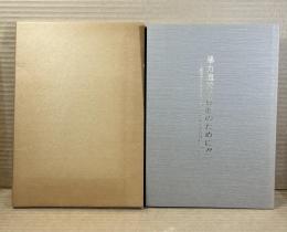 暴力追放の徹底のために！！