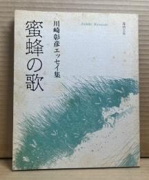 川崎彰彦エッセイ集 蜜蜂の歌