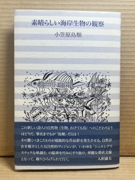 素晴らしい海岸生物の観察 素晴らしい海岸生物の観察(小笠原鳥類) / 古本、中古本、古書籍
