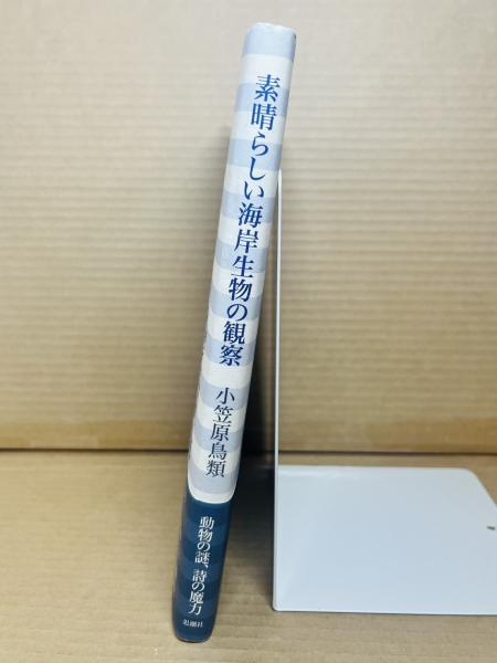 素晴らしい海岸生物の観察 素晴らしい海岸生物の観察(小笠原鳥類) / 古本、中古本、古書籍