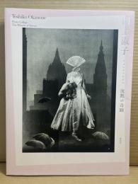 岡上淑子 フォトコラージュ 沈黙の奇蹟