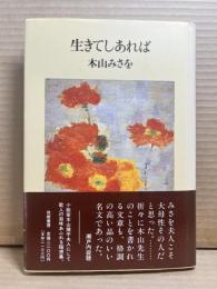 生きてしあれば