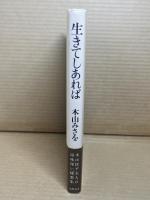 生きてしあれば