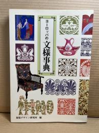 ヨーロッパの文様事典