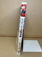 ヨーロッパの文様事典