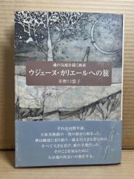 【署名入り】ウジェーヌ・カリエールへの旅