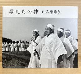 母たちの神 比嘉康雄展