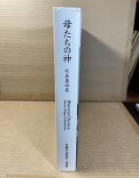 母たちの神 比嘉康雄展