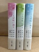 沖縄 ことば咲い渡り さくら・みどり・あお 3冊セット 揃