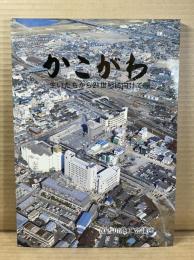 かこがわ 生いたちから21世紀にむけて