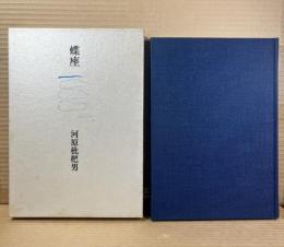 句集 蝶座