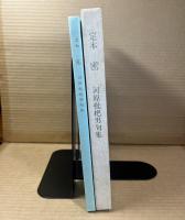 定本 密 河原枇杷男句集