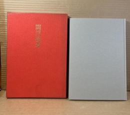 定本 閻浮提考 河原枇杷男句集