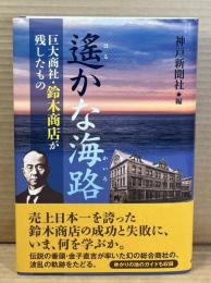 遥かな海路 巨大商社 鈴木商店が残したもの