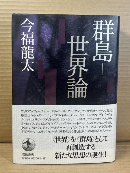群島-世界論/岩波書店/今福竜太（単行本） 群島-世界論 | 今福 龍太 |本 | 通販 | Amazon