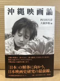 沖縄映画論