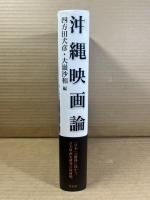 沖縄映画論