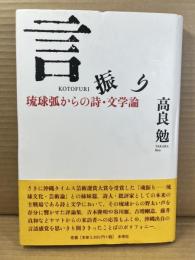 言振り 琉球弧からの詩・文学論