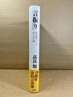 言振り 琉球弧からの詩・文学論