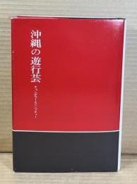 沖縄の遊行芸 チョンダラーとニンブチャー