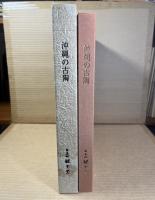 沖縄の古陶