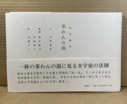 科学絵本 茶わんの湯