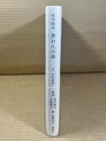 科学絵本 茶わんの湯