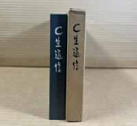 C生通信 井関進遺稿集