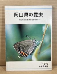 岡山県の昆虫 岡山県昆虫生息調査報告書