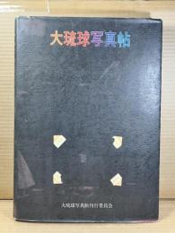 大琉球写真帖