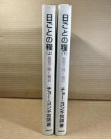 日ごとの糧 上 下 セット