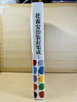 花森安治装釘集成