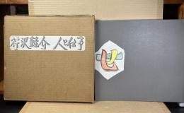 芹沢銈介 人と仕事