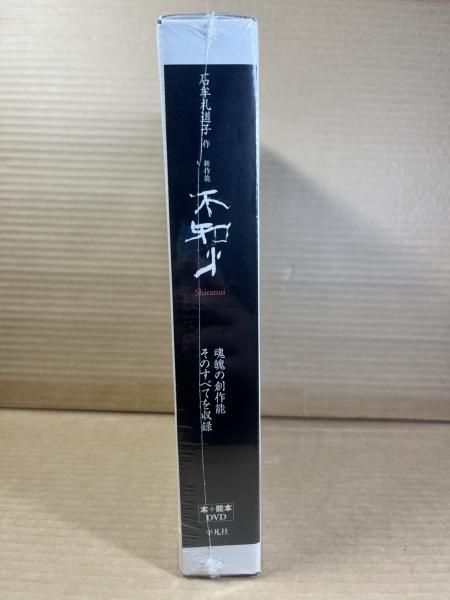 新作能 不知火(石牟礼道子) / 古本、中古本、古書籍の通販は「日本の