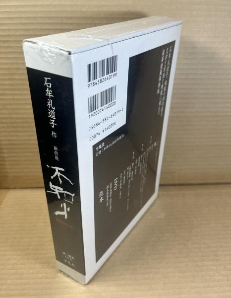 新作能 不知火(石牟礼道子) / 古本、中古本、古書籍の通販は「日本の